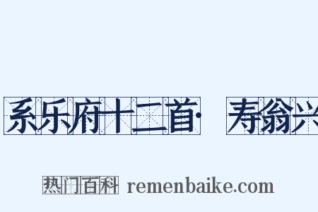 系乐府十二首·寿翁兴是什么意思的图片